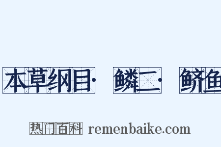 本草纲目·鳞二·鲚鱼是什么意思的图片